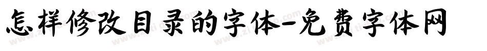 怎样修改目录的字体字体转换
