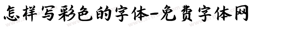 怎样写彩色的字体字体转换
