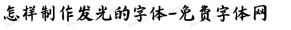 怎样制作发光的字体字体转换