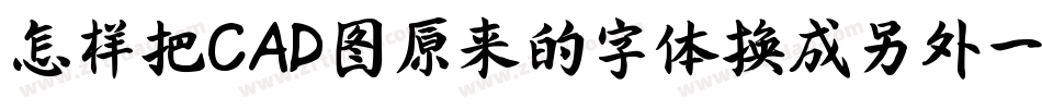 怎样把CAD图原来的字体换成另外一种字体字体转换