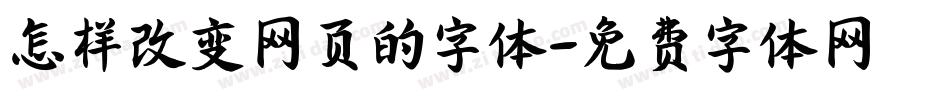 怎样改变网页的字体字体转换