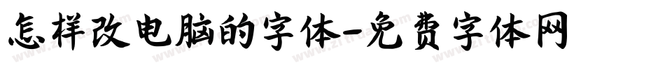 怎样改电脑的字体字体转换