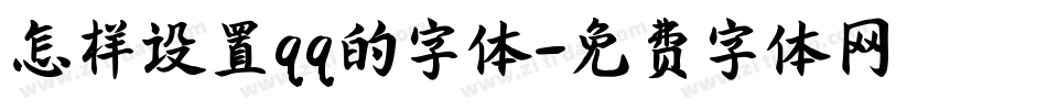 怎样设置qq的字体字体转换