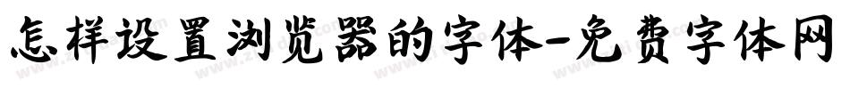 怎样设置浏览器的字体字体转换