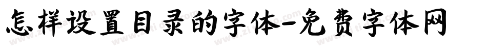 怎样设置目录的字体字体转换