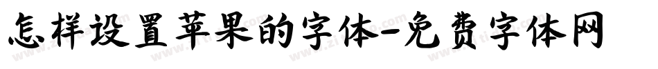 怎样设置苹果的字体字体转换