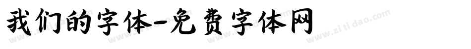 我们的字体字体转换