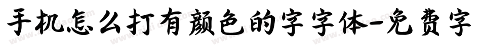 手机怎么打有颜色的字字体字体转换