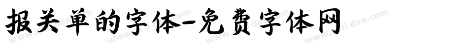 报关单的字体字体转换