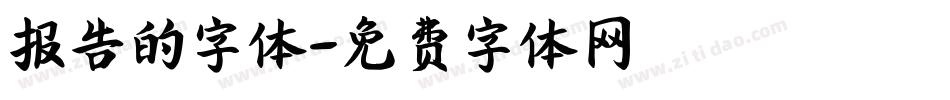 报告的字体字体转换