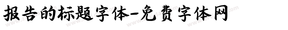 报告的标题字体字体转换