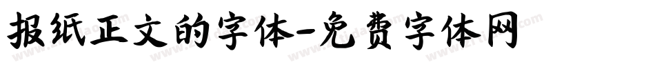 报纸正文的字体字体转换