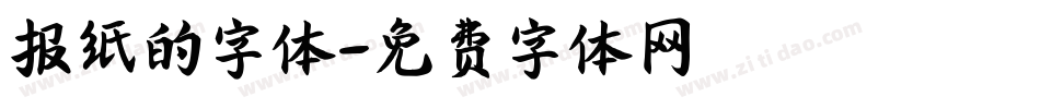 报纸的字体字体转换