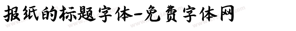 报纸的标题字体字体转换