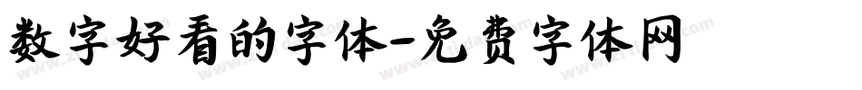 数字好看的字体字体转换