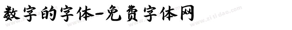 数字的字体字体转换
