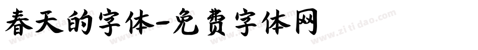 春天的字体字体转换