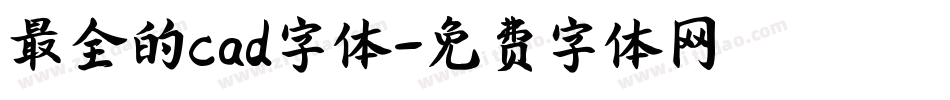 最全的cad字体字体转换