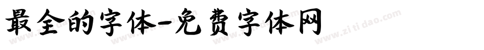 最全的字体字体转换