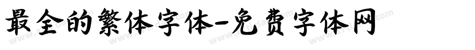 最全的繁体字体字体转换