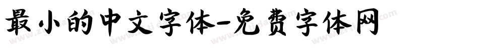 最小的中文字体字体转换
