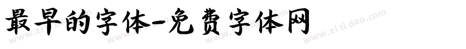 最早的字体字体转换
