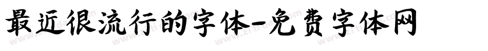 最近很流行的字体字体转换