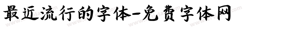 最近流行的字体字体转换