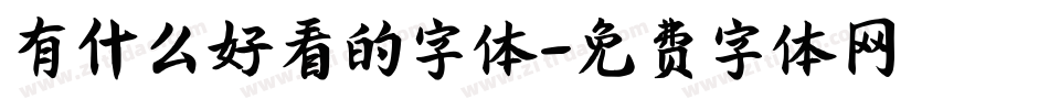 有什么好看的字体字体转换