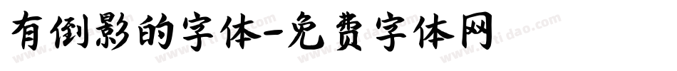 有倒影的字体字体转换
