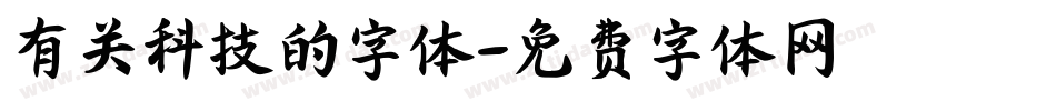 有关科技的字体字体转换