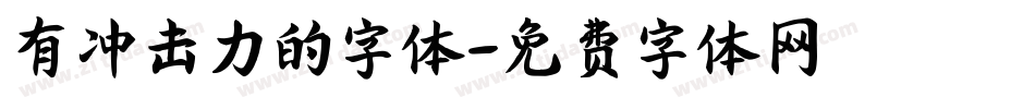 有冲击力的字体字体转换