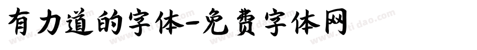 有力道的字体字体转换
