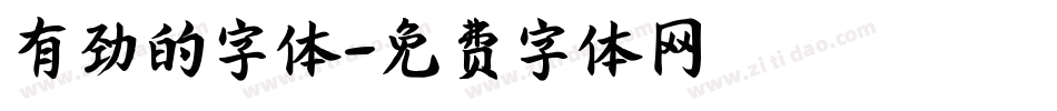 有劲的字体字体转换