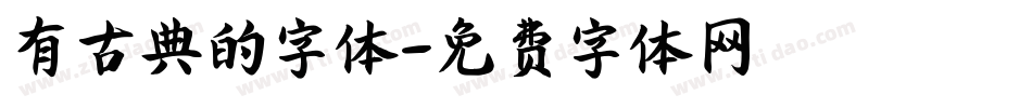 有古典的字体字体转换