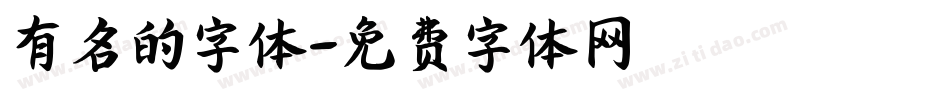 有名的字体字体转换