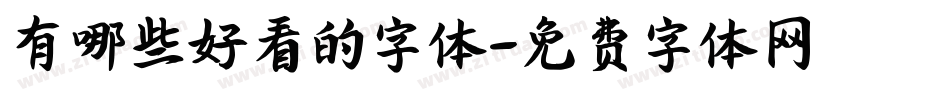 有哪些好看的字体字体转换