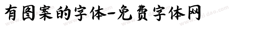 有图案的字体字体转换