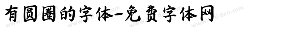 有圆圈的字体字体转换