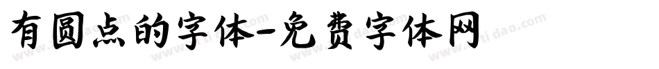 有圆点的字体字体转换