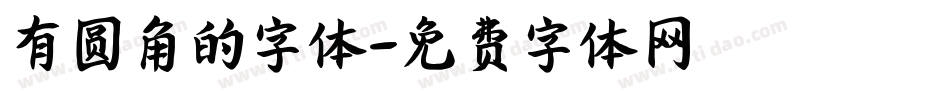有圆角的字体字体转换