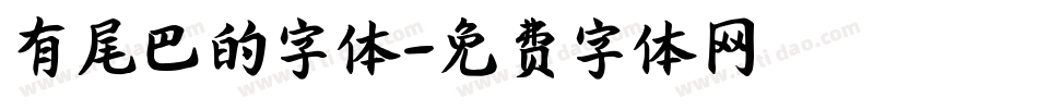 有尾巴的字体字体转换