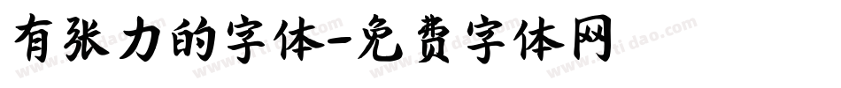 有张力的字体字体转换