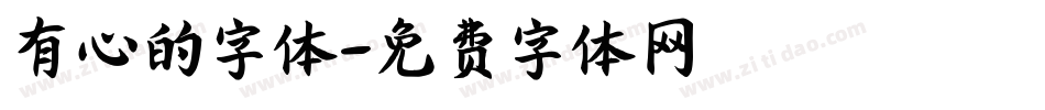 有心的字体字体转换