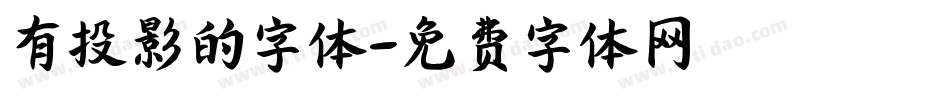 有投影的字体字体转换