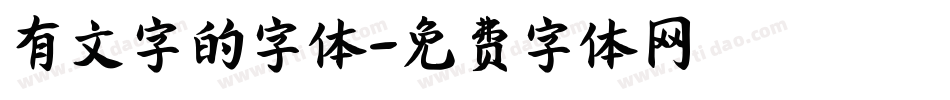 有文字的字体字体转换