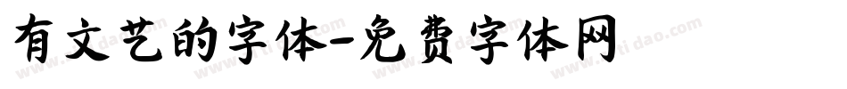 有文艺的字体字体转换