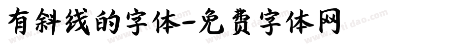 有斜线的字体字体转换