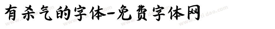 有杀气的字体字体转换