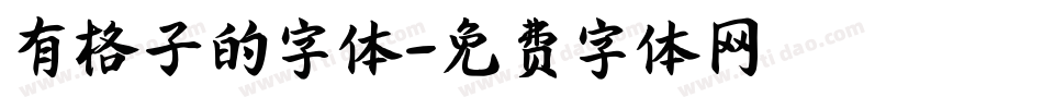 有格子的字体字体转换